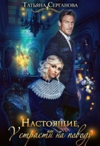 Настоящие, или У страсти на поводу - Татьяна Серганова - Читать книги онлайн | Слушать аудиокниги онлайн | Электронная библиотека books-lib.com