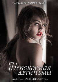 Непокорная - Татьяна Серганова - Читать книги онлайн | Слушать аудиокниги онлайн | Электронная библиотека books-lib.com
