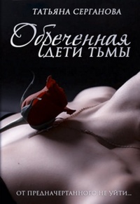 Обреченная - Татьяна Серганова - Читать книги онлайн | Слушать аудиокниги онлайн | Электронная библиотека books-lib.com