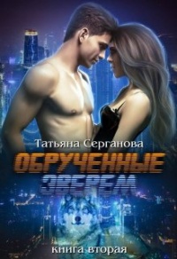 Обручённые зверем. Часть 2 - Татьяна Серганова - Читать книги онлайн | Слушать аудиокниги онлайн | Электронная библиотека books-lib.com