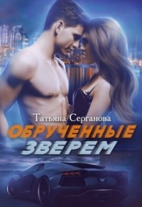 Обрученные зверем. Часть 1 - Татьяна Серганова - Читать книги онлайн | Слушать аудиокниги онлайн | Электронная библиотека books-lib.com