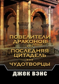 Повелители драконов. Последняя цитадель. Чудотворцы - Джек Вэнс - Читать книги онлайн | Слушать аудиокниги онлайн | Электронная библиотека books-lib.com
