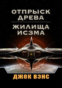Отпрыск Древа. Жилища Исзма - Джек Вэнс - Читать книги онлайн | Слушать аудиокниги онлайн | Электронная библиотека books-lib.com