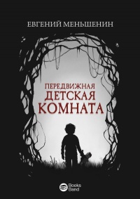 Передвижная детская комната - Евгений Меньшенин - Читать книги онлайн | Слушать аудиокниги онлайн | Электронная библиотека books-lib.com