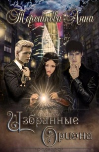 Избранные Ориона - Анна Терешкова - Читать книги онлайн | Слушать аудиокниги онлайн | Электронная библиотека books-lib.com