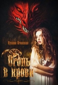 Огонь в крови - Купава Огинская - Читать книги онлайн | Слушать аудиокниги онлайн | Электронная библиотека books-lib.com