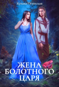 Жена Болотного царя - Купава Огинская - Читать книги онлайн | Слушать аудиокниги онлайн | Электронная библиотека books-lib.com