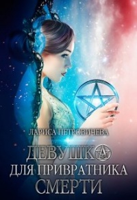 Девушка для Привратника Смерти - Лариса Петровичева - Читать книги онлайн | Слушать аудиокниги онлайн | Электронная библиотека books-lib.com