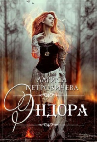 Эндора - Лариса Петровичева - Читать книги онлайн | Слушать аудиокниги онлайн | Электронная библиотека books-lib.com