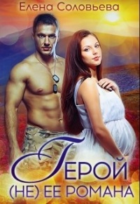 Герой (не) её романа - Елена Соловьева - Читать книги онлайн | Слушать аудиокниги онлайн | Электронная библиотека books-lib.com