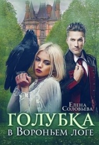 Голубка в Вороньем логе - Елена Соловьева - Читать книги онлайн | Слушать аудиокниги онлайн | Электронная библиотека books-lib.com