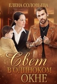 Свет в одиноком окне - Елена Соловьева - Читать книги онлайн | Слушать аудиокниги онлайн | Электронная библиотека books-lib.com
