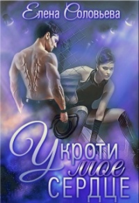 Укроти мое сердце - Елена Соловьева - Читать книги онлайн | Слушать аудиокниги онлайн | Электронная библиотека books-lib.com