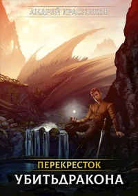 Убить дракона - Андрей Красников - Читать книги онлайн | Слушать аудиокниги онлайн | Электронная библиотека books-lib.com