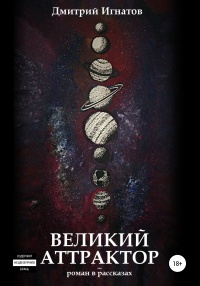 Великий Аттрактор - Дмитрий Игнатов - Читать книги онлайн | Слушать аудиокниги онлайн | Электронная библиотека books-lib.com