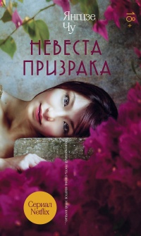Невеста призрака - Янгцзе Чу - Читать книги онлайн | Слушать аудиокниги онлайн | Электронная библиотека books-lib.com