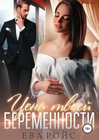 Цена твоей беременности - Майарана Мистеру - Читать книги онлайн | Слушать аудиокниги онлайн | Электронная библиотека books-lib.com