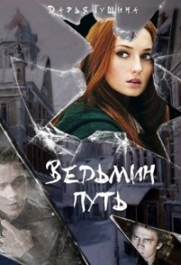 Ведьмин путь - Дарья Гущина - Читать книги онлайн | Слушать аудиокниги онлайн | Электронная библиотека books-lib.com