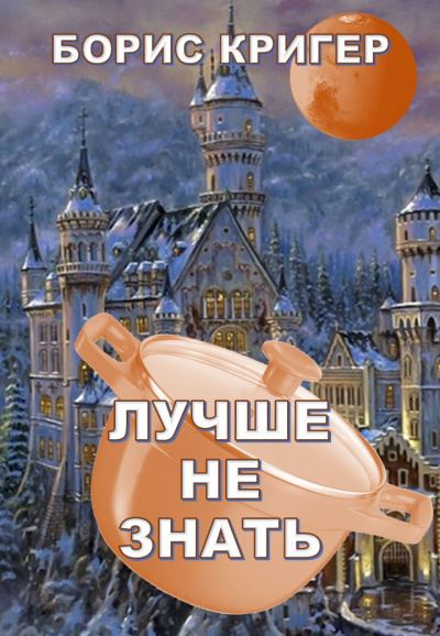 Кригер Борис - Лучше не знать - Читать книги онлайн | Слушать аудиокниги онлайн | Электронная библиотека books-lib.com