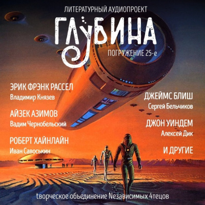Глубина. Погружение 25-е - Читать книги онлайн | Слушать аудиокниги онлайн | Электронная библиотека books-lib.com