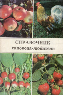 Ракитин Александр - Справочник садовода-любителя - Читать книги онлайн | Слушать аудиокниги онлайн | Электронная библиотека books-lib.com