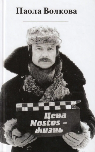 Волкова Паола - Цена «nostos» - жизнь - Читать книги онлайн | Слушать аудиокниги онлайн | Электронная библиотека books-lib.com