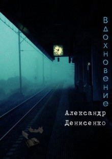 Денисенко Александр - Вдохновение - Читать книги онлайн | Слушать аудиокниги онлайн | Электронная библиотека books-lib.com