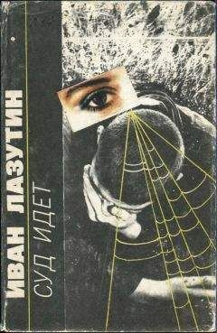Лазутин Иван - Суд идет - Читать книги онлайн | Слушать аудиокниги онлайн | Электронная библиотека books-lib.com