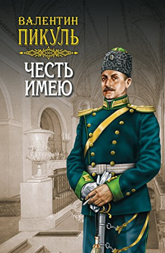 Пикуль Валентин - Честь имею - Читать книги онлайн | Слушать аудиокниги онлайн | Электронная библиотека books-lib.com
