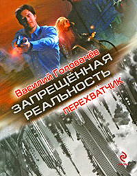Перехватчик - Василий Головачев - Читать книги онлайн | Слушать аудиокниги онлайн | Электронная библиотека books-lib.com