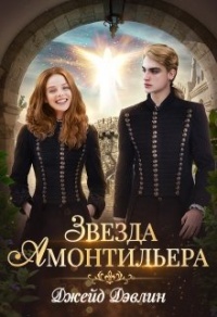 Девочка из Ордена - Джейд Дэвлин - Читать книги онлайн | Слушать аудиокниги онлайн | Электронная библиотека books-lib.com