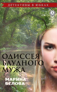 Одиссея блудного мужа - Марина Белова - Читать книги онлайн | Слушать аудиокниги онлайн | Электронная библиотека books-lib.com