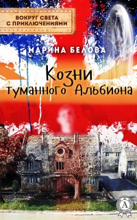 Козни туманного Альбиона - Марина Белова - Читать книги онлайн | Слушать аудиокниги онлайн | Электронная библиотека books-lib.com