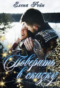 Поверить в сказку - Елена Рейн - Читать книги онлайн | Слушать аудиокниги онлайн | Электронная библиотека books-lib.com