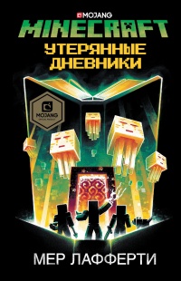 Minecraft: Утерянные дневники - Мер Лафферти - Читать книги онлайн | Слушать аудиокниги онлайн | Электронная библиотека books-lib.com