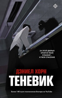 Теневик - Дэниел Хорн - Читать книги онлайн | Слушать аудиокниги онлайн | Электронная библиотека books-lib.com
