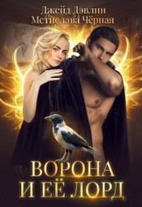 Ворона и ее лорд - Мстислава Черная - Читать книги онлайн | Слушать аудиокниги онлайн | Электронная библиотека books-lib.com