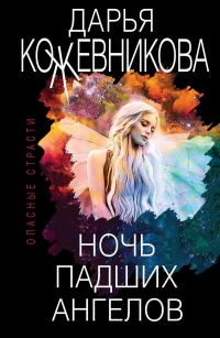 Ночь падших ангелов - Дарья Кожевникова - Читать книги онлайн | Слушать аудиокниги онлайн | Электронная библиотека books-lib.com
