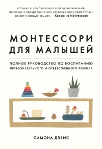 Монтессори для малышей - Симона Дэвис - Читать книги онлайн | Слушать аудиокниги онлайн | Электронная библиотека books-lib.com