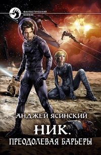 Преодолевая барьеры - Анджей Ясинский - Читать книги онлайн | Слушать аудиокниги онлайн | Электронная библиотека books-lib.com