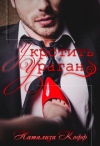 Укротить Ураган - Натализа Кофф - Читать книги онлайн | Слушать аудиокниги онлайн | Электронная библиотека books-lib.com