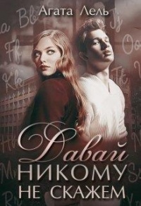 Давай никому не скажем - Агата Лель - Читать книги онлайн | Слушать аудиокниги онлайн | Электронная библиотека books-lib.com