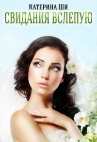 Свидания вслепую - Катерина Ши - Читать книги онлайн | Слушать аудиокниги онлайн | Электронная библиотека books-lib.com