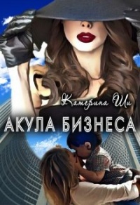 Акула бизнеса - Катерина Ши - Читать книги онлайн | Слушать аудиокниги онлайн | Электронная библиотека books-lib.com