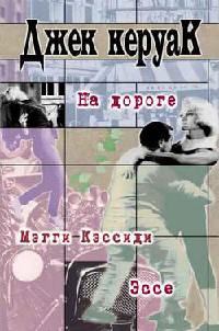 На дороге - Джек Керуак - Читать книги онлайн | Слушать аудиокниги онлайн | Электронная библиотека books-lib.com