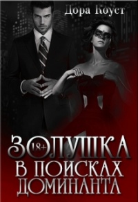Золушка в поисках доминанта - Дора Коуст - Читать книги онлайн | Слушать аудиокниги онлайн | Электронная библиотека books-lib.com