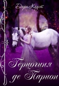 Герцогиня де Парион - Дора Коуст - Читать книги онлайн | Слушать аудиокниги онлайн | Электронная библиотека books-lib.com