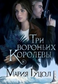 Три вороньих королевы - Мария Гуцол - Читать книги онлайн | Слушать аудиокниги онлайн | Электронная библиотека books-lib.com