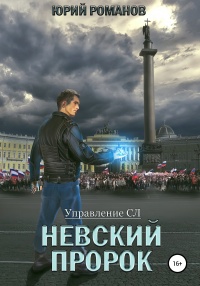 Невский пророк - Юрий Романов - Читать книги онлайн | Слушать аудиокниги онлайн | Электронная библиотека books-lib.com