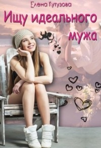 Ищу идеального мужа - Елена Кутузова - Читать книги онлайн | Слушать аудиокниги онлайн | Электронная библиотека books-lib.com